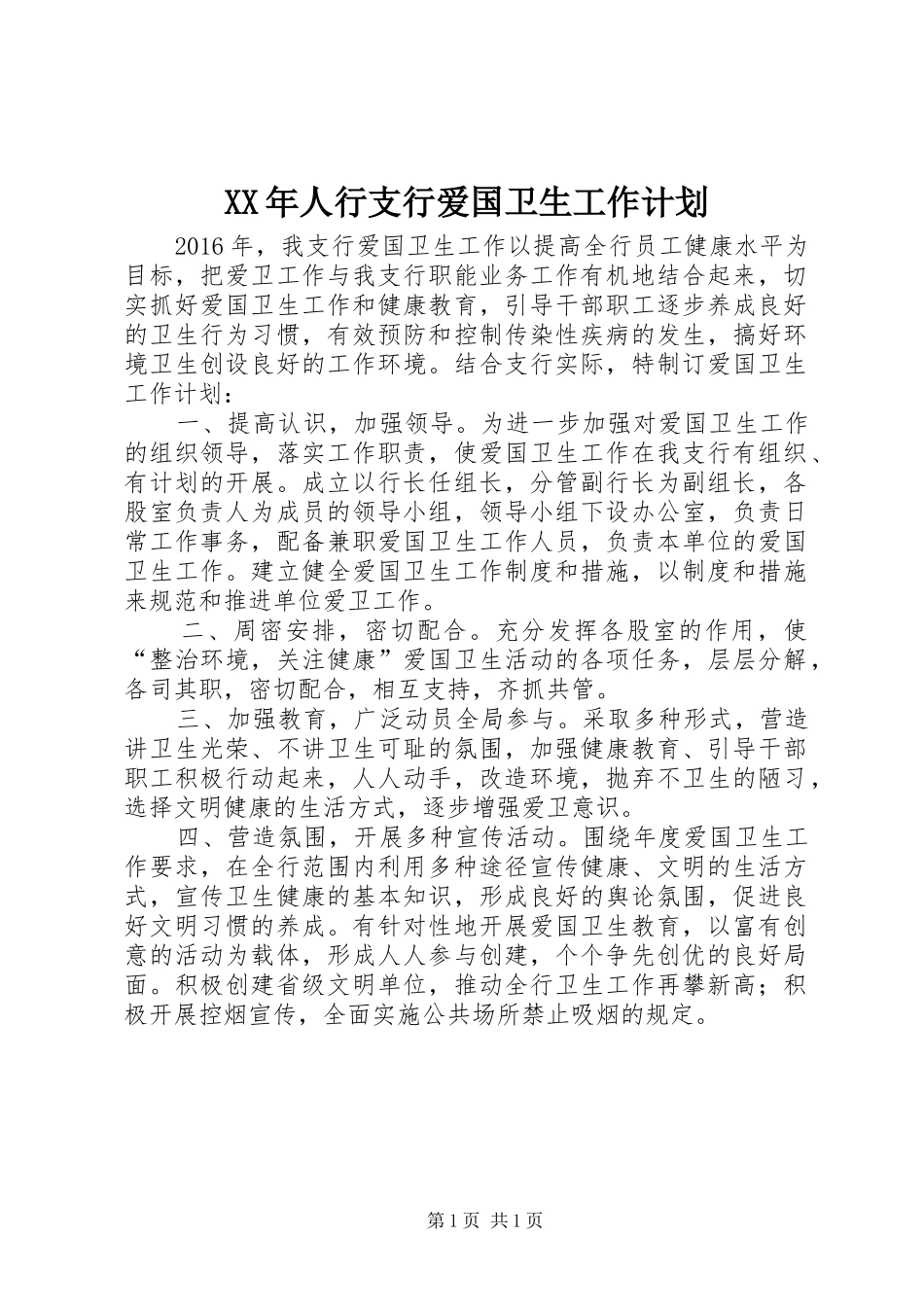 XX年人行支行爱国卫生工作计划_第1页
