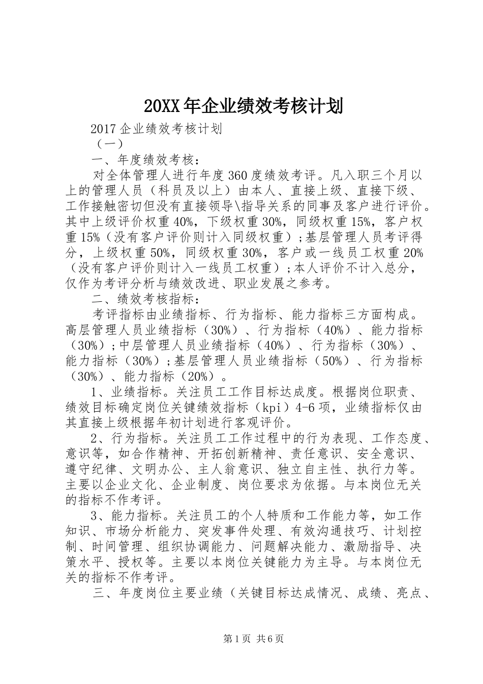 20XX年企业绩效考核计划_第1页