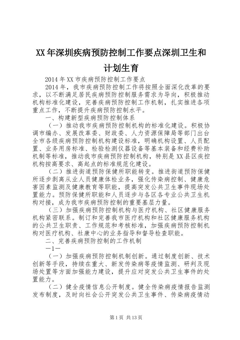 XX年深圳疾病预防控制工作要点深圳卫生和计划生育_第1页