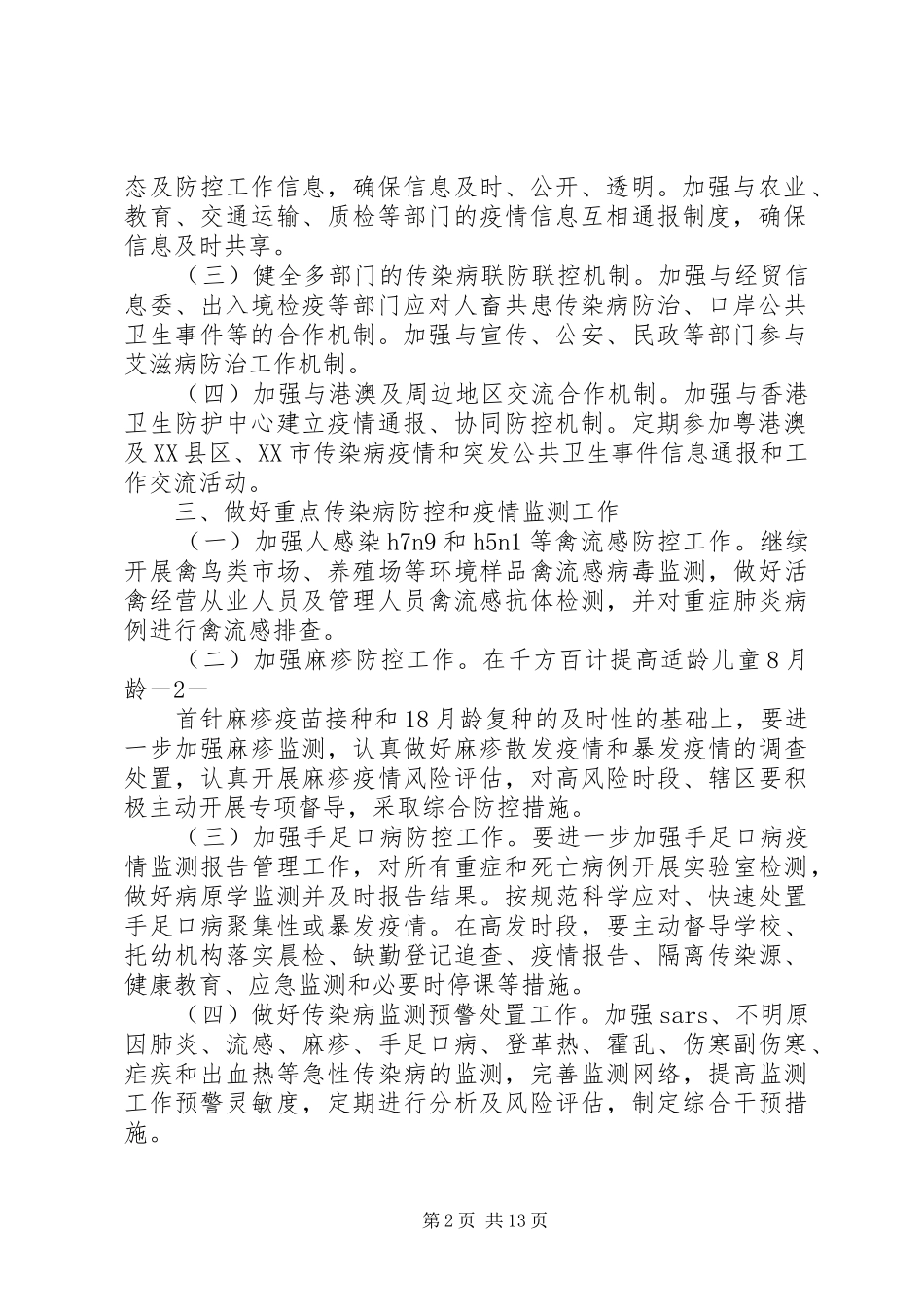 XX年深圳疾病预防控制工作要点深圳卫生和计划生育_第2页