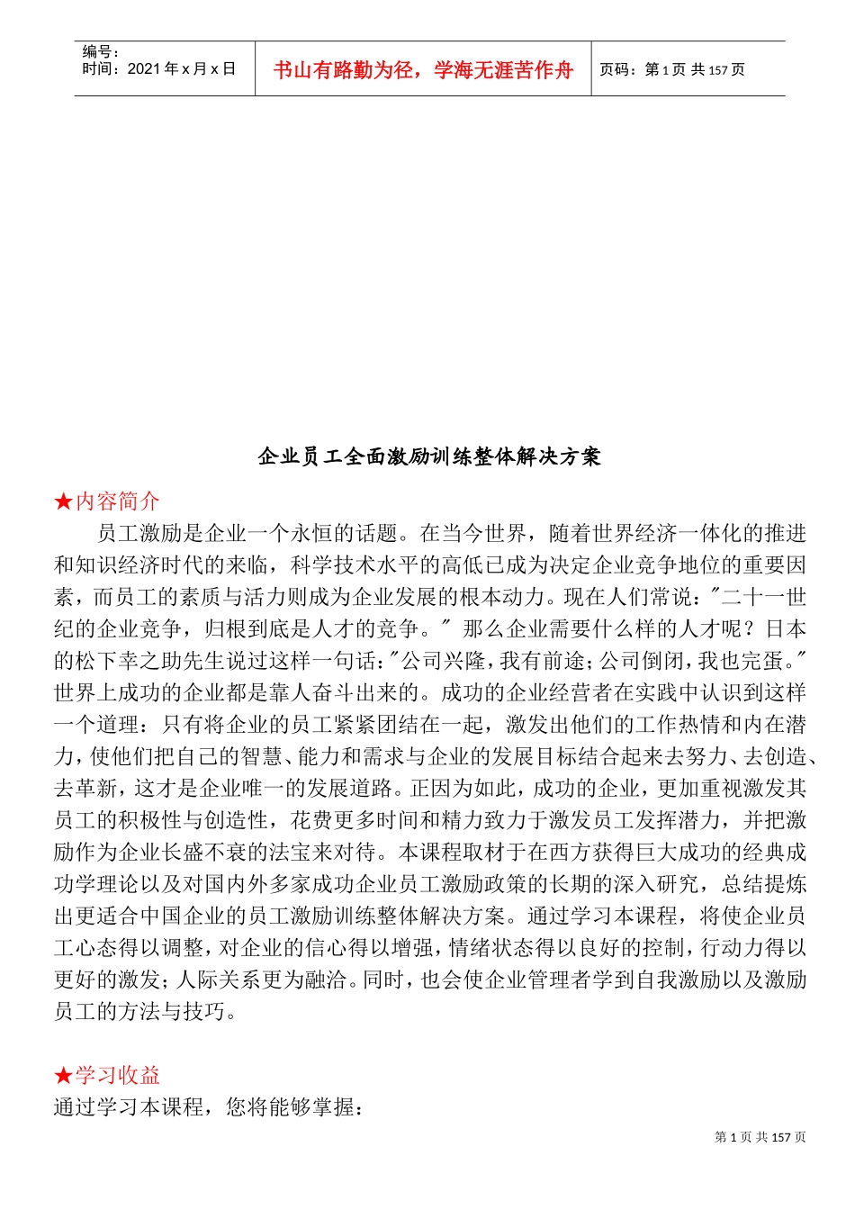 企业员工全面激励训练整体解决方案课题讲义_第1页