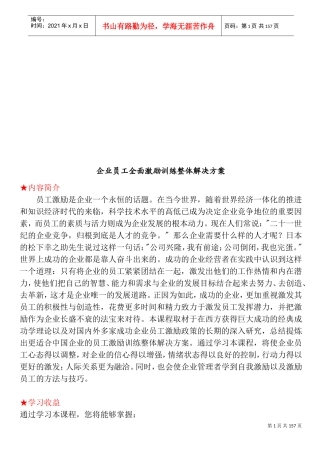 企业员工全面激励训练整体解决方案课题讲义