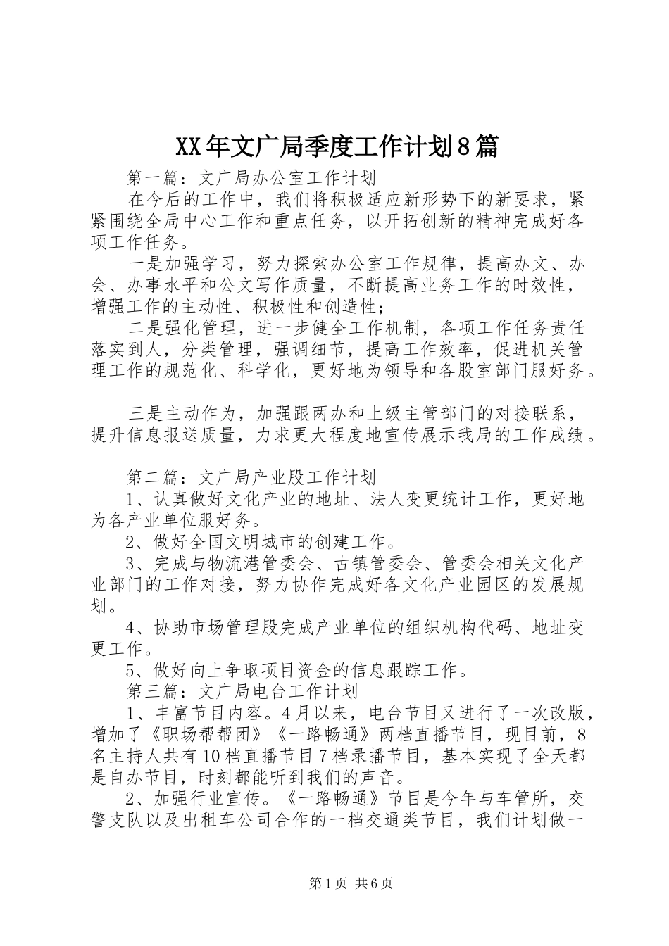 XX年文广局季度工作计划8篇_第1页