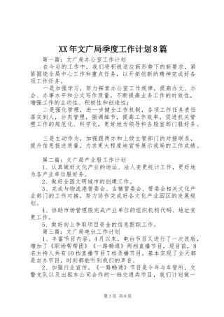 XX年文广局季度工作计划8篇