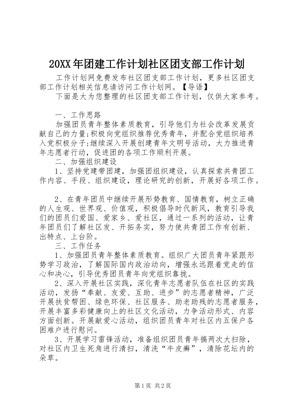 20XX年团建工作计划社区团支部工作计划_第1页