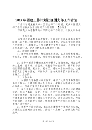 20XX年团建工作计划社区团支部工作计划