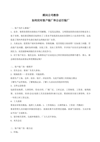 顾问公司教你如何应对客户验厂和公证行验厂