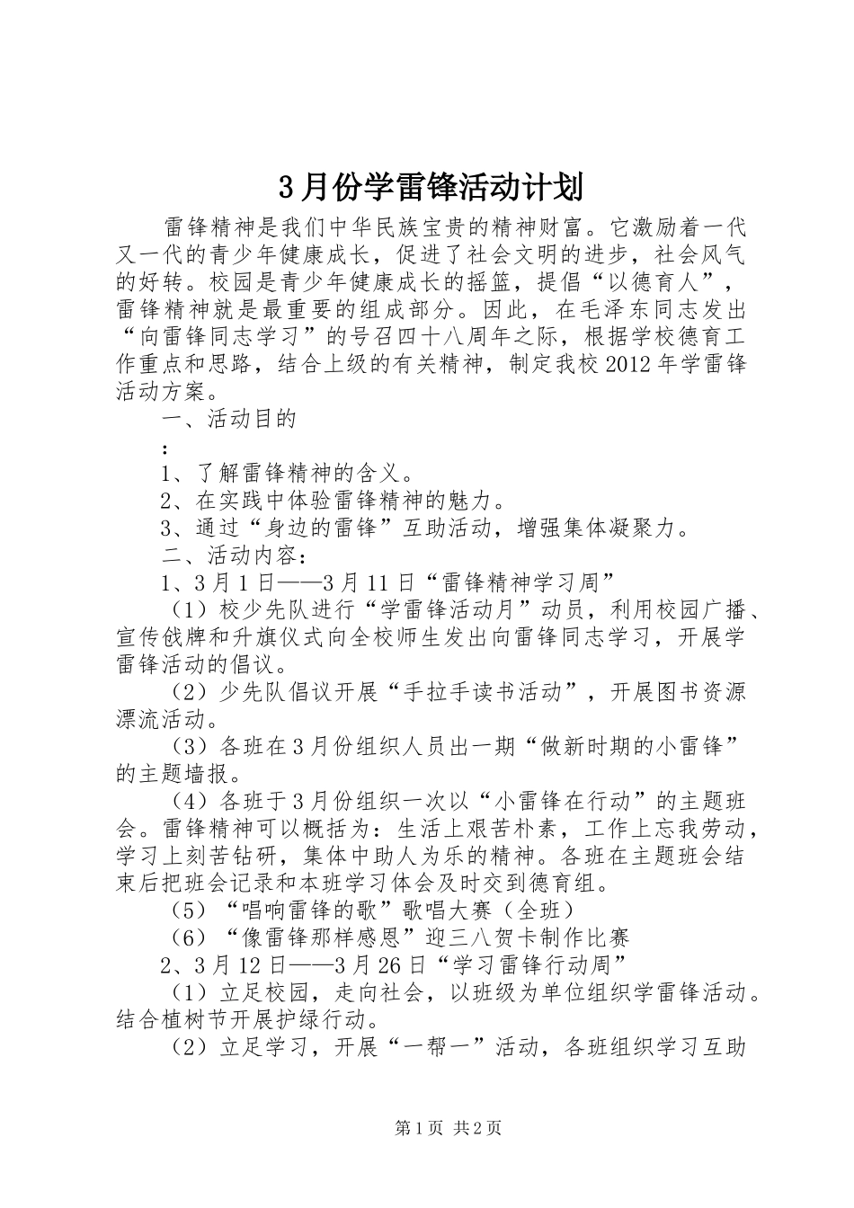 3月份学雷锋活动计划_第1页