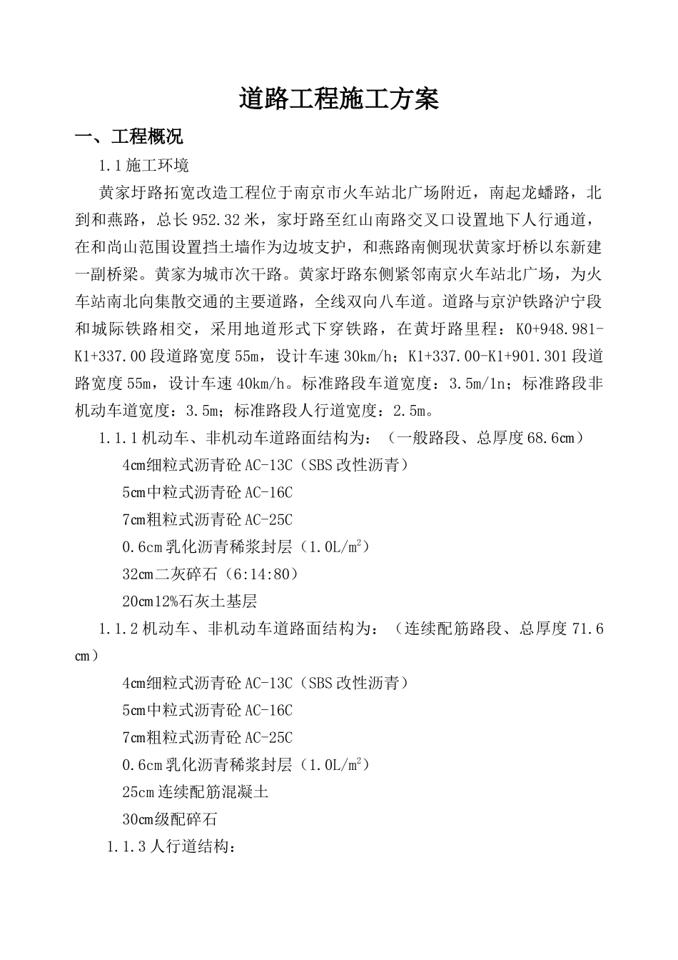 黄家圩路拓宽改造道路工程施工方案_第2页