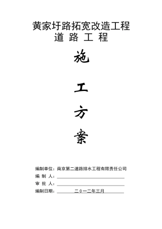 黄家圩路拓宽改造道路工程施工方案
