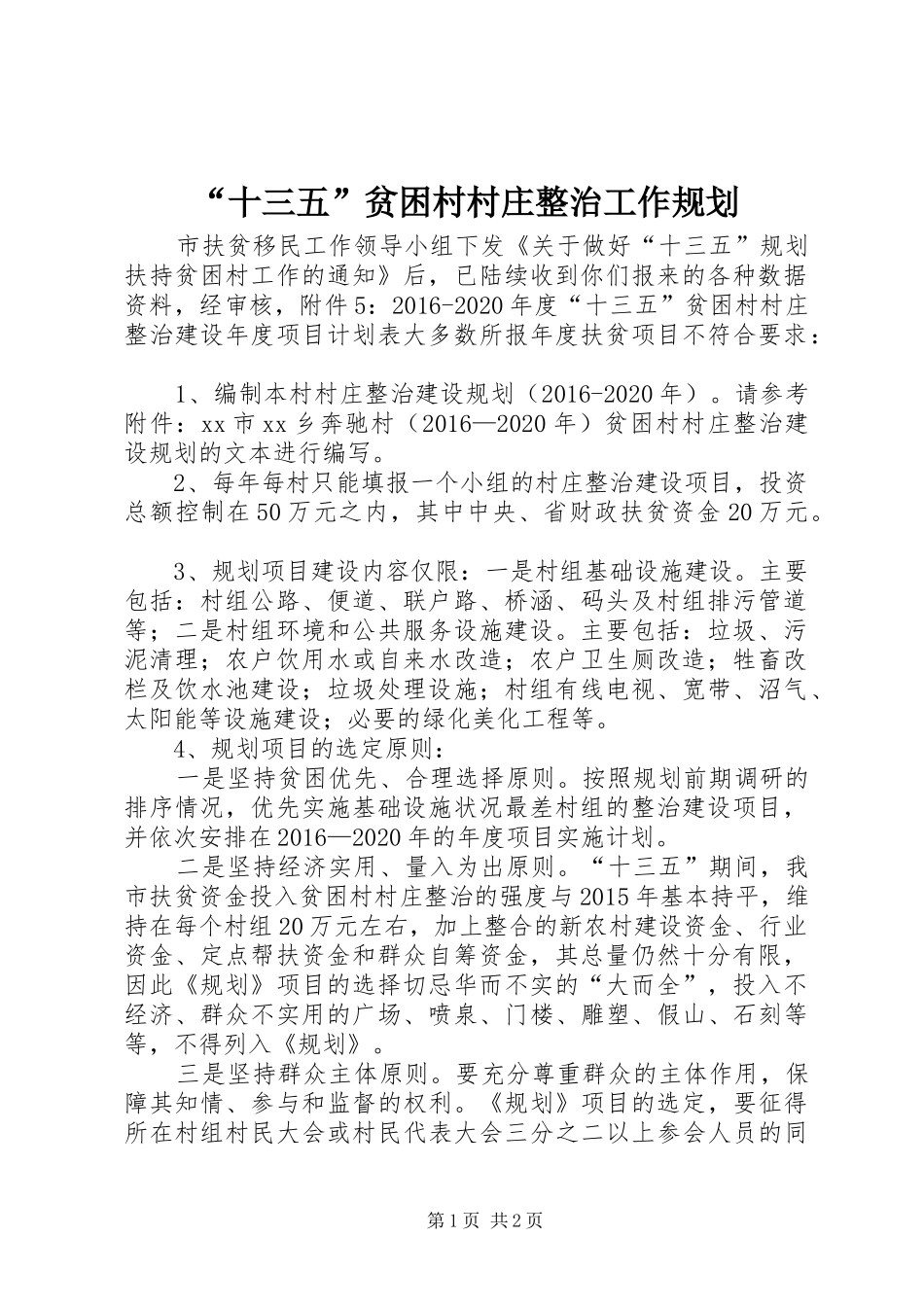 “十三五”贫困村村庄整治工作规划_第1页