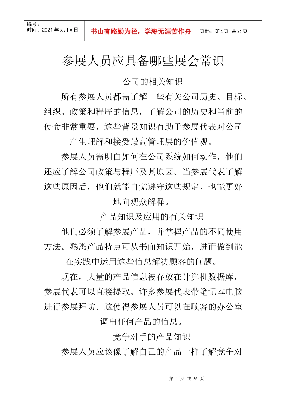 参展人员应具备哪些展会常识_第1页