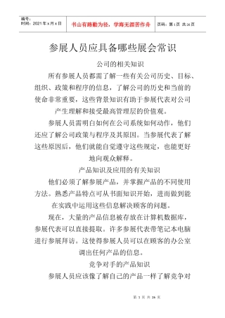 参展人员应具备哪些展会常识