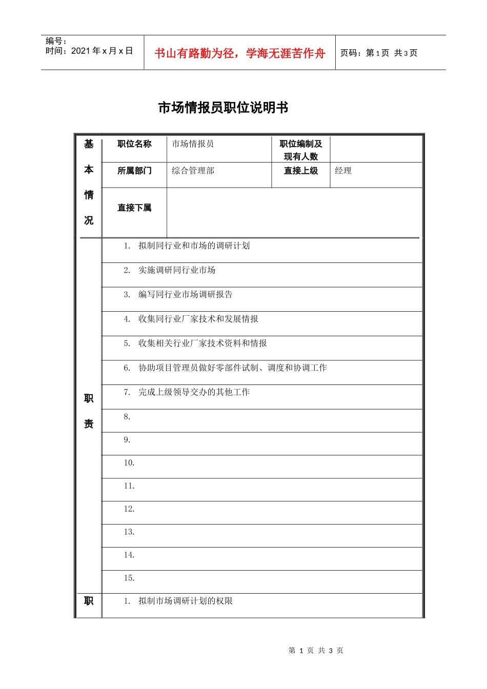 市场情报员职务说明书_第1页