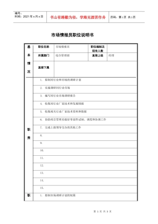 市场情报员职务说明书