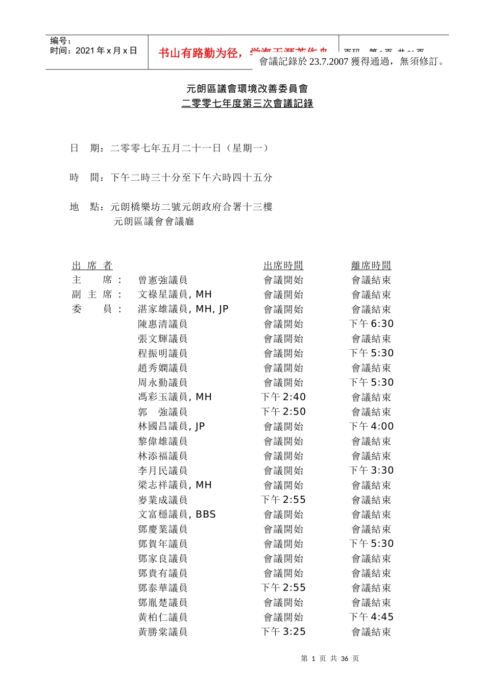 元朗区议会环境改善委员会_第1页