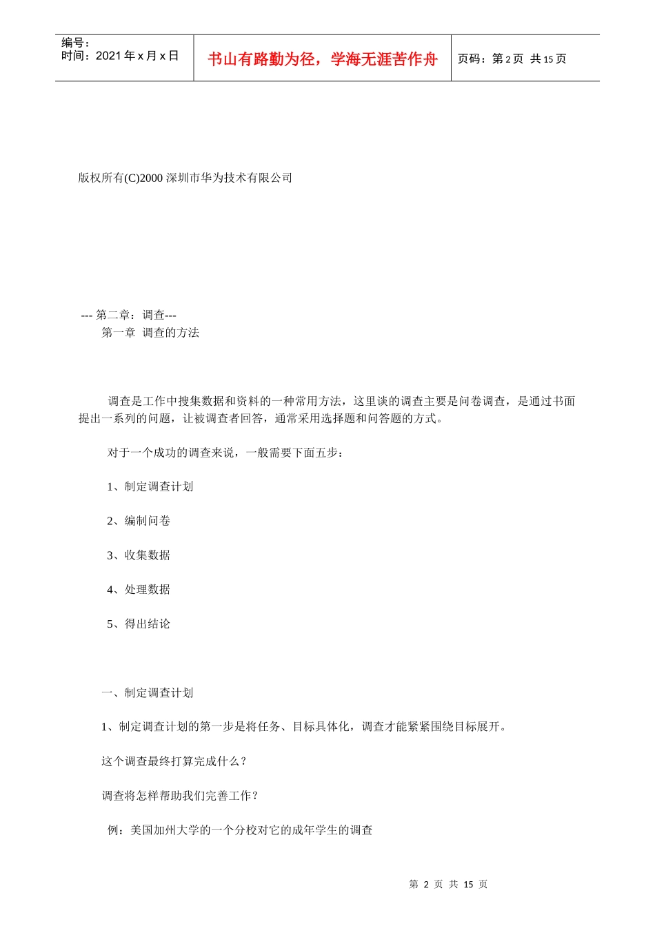 华为调查与访谈培训_第2页