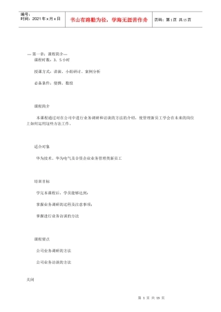 华为调查与访谈培训