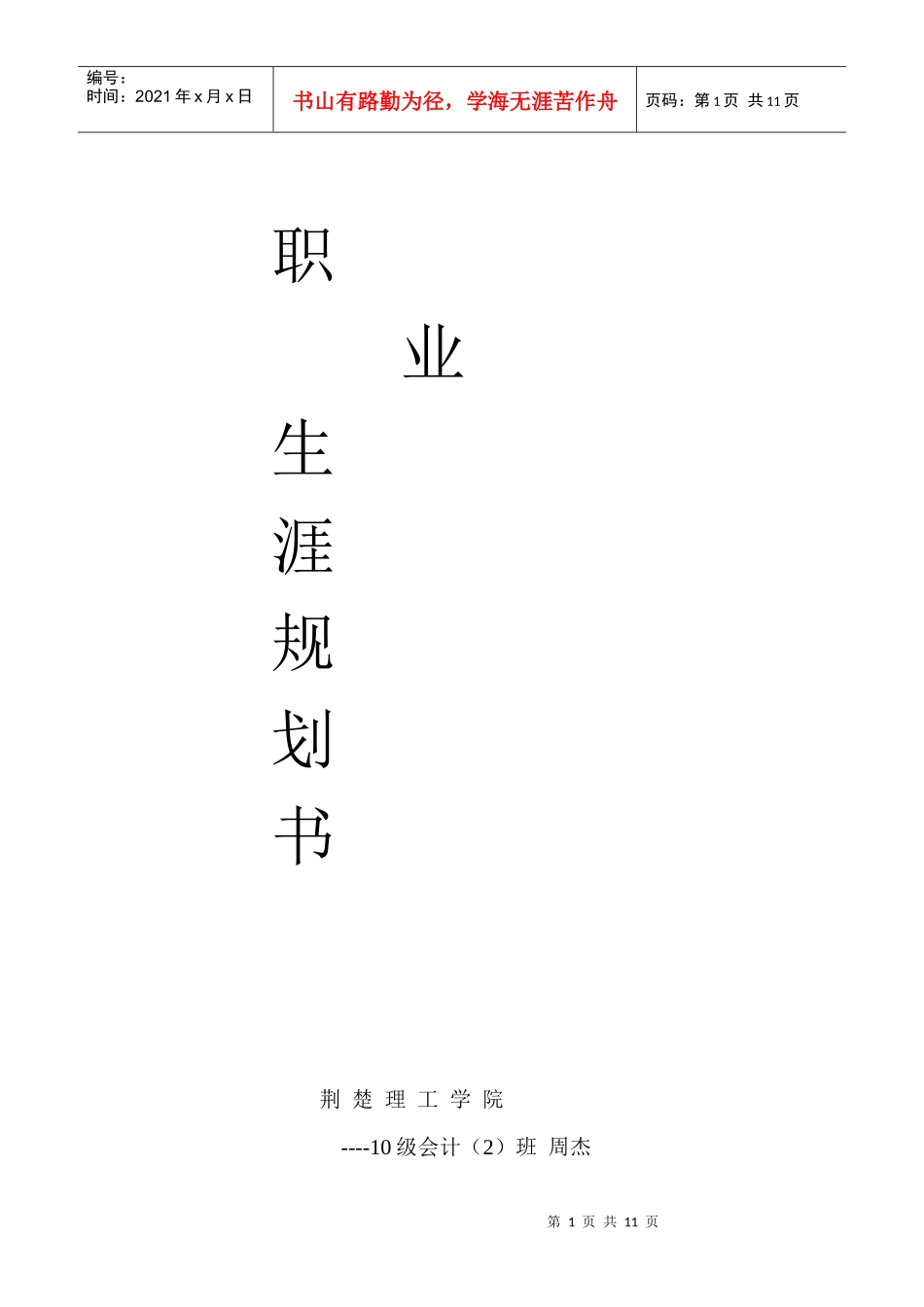 会计职业生涯规划_第1页