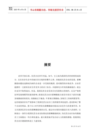 大型民营企业现有薪酬激励中存在的问题