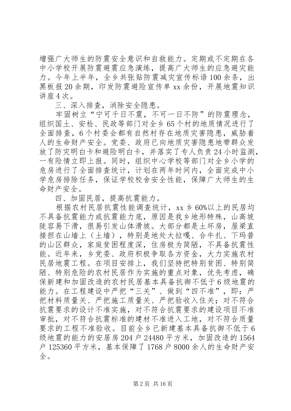 XX年乡镇防震减灾工作总结及XX年工作计划_第2页