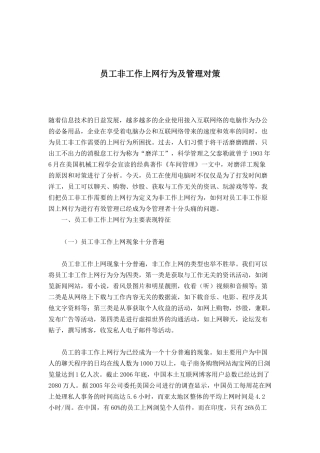 员工非工作上网行为管理对策