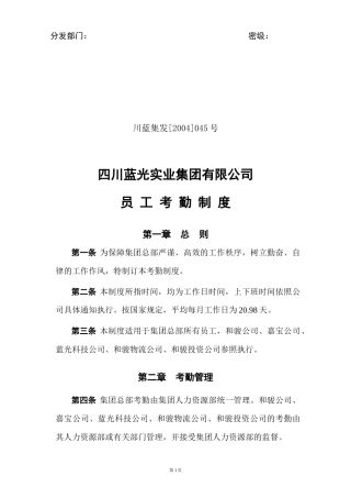 人力资源-202204-045（集团员工考勤制度）