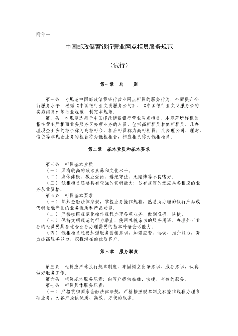 某银行营业网点柜员服务规范_第1页