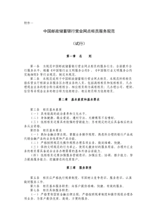 某银行营业网点柜员服务规范