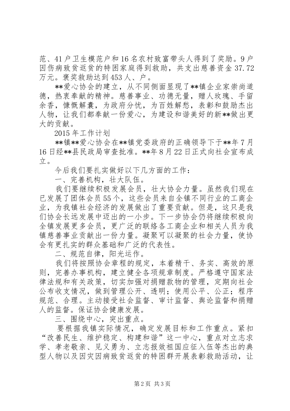 爱心协会XX年工作总结及计划_第2页