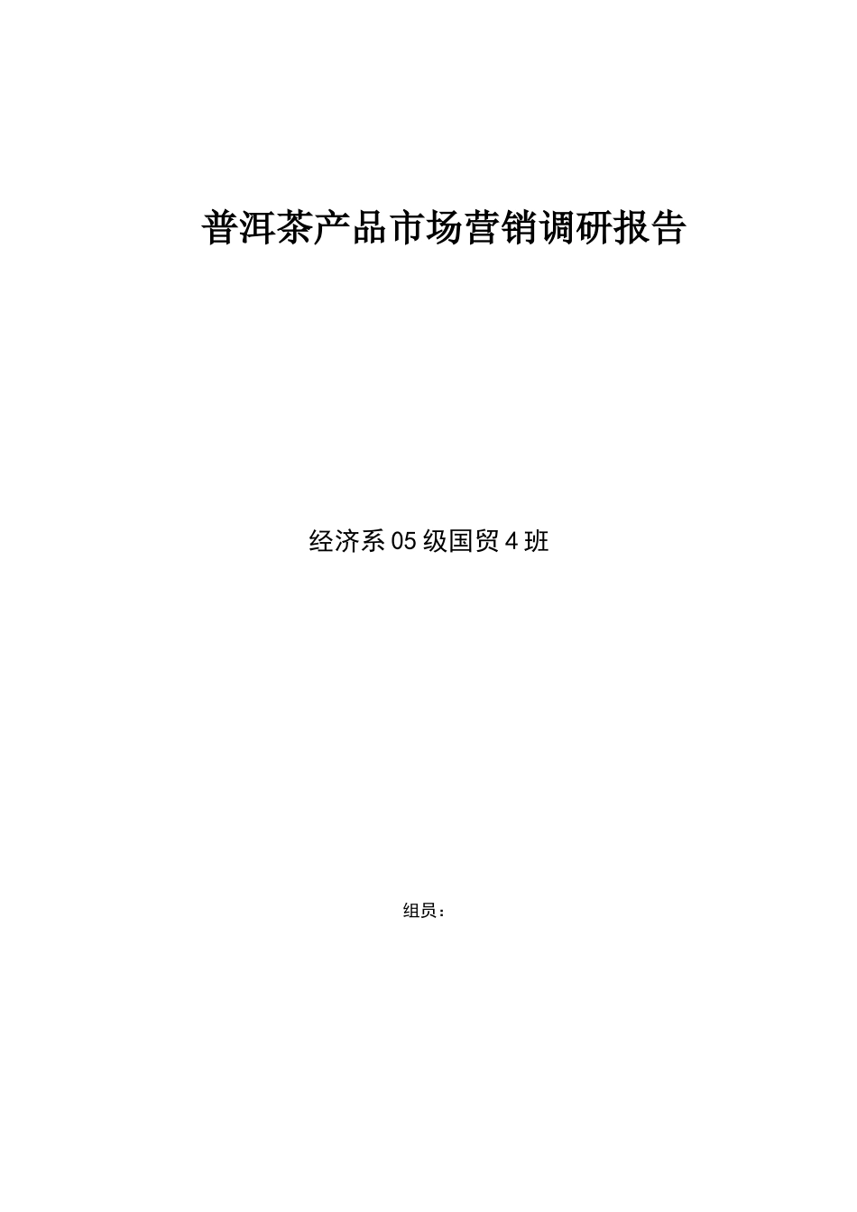普洱茶产品市场营销调研报告样本_第1页