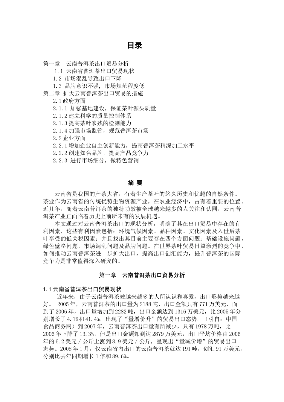 普洱茶产品市场营销调研报告样本_第2页