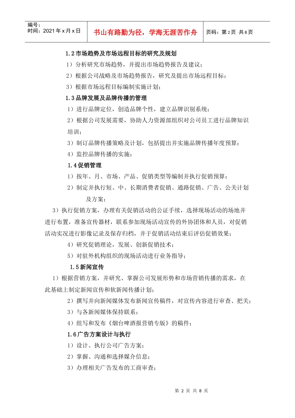 市场部职责与岗位设置说明_第2页