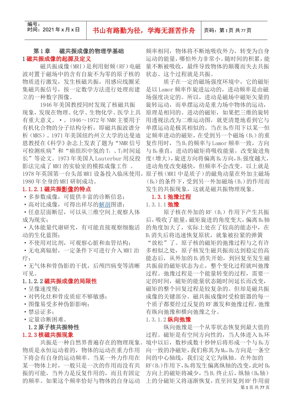 大型仪器上岗证磁共振MRI技师上岗证书精简版(DOC72页)_第1页