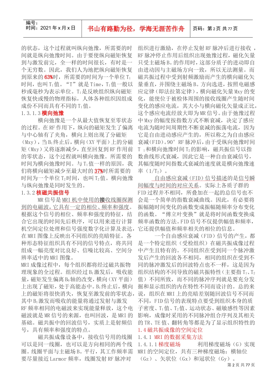 大型仪器上岗证磁共振MRI技师上岗证书精简版(DOC72页)_第2页