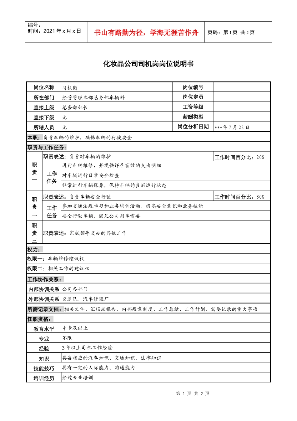 化妆品公司司机岗岗位说明书_第1页