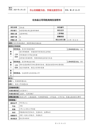 化妆品公司司机岗岗位说明书