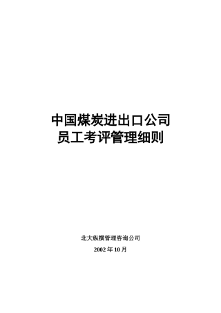 中国煤炭进出口公司员工考评管理细则