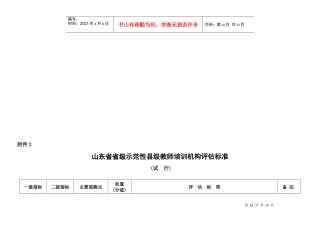 山东省省级示范性县级教师培训机构评估标准论述