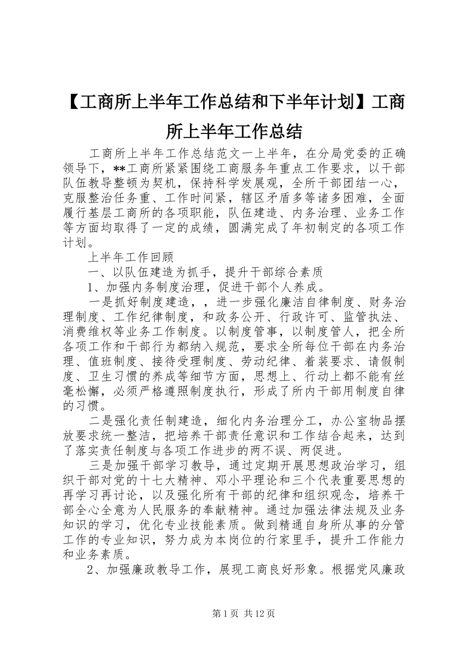 【工商所上半年工作总结和下半年计划】工商所上半年工作总结_第1页