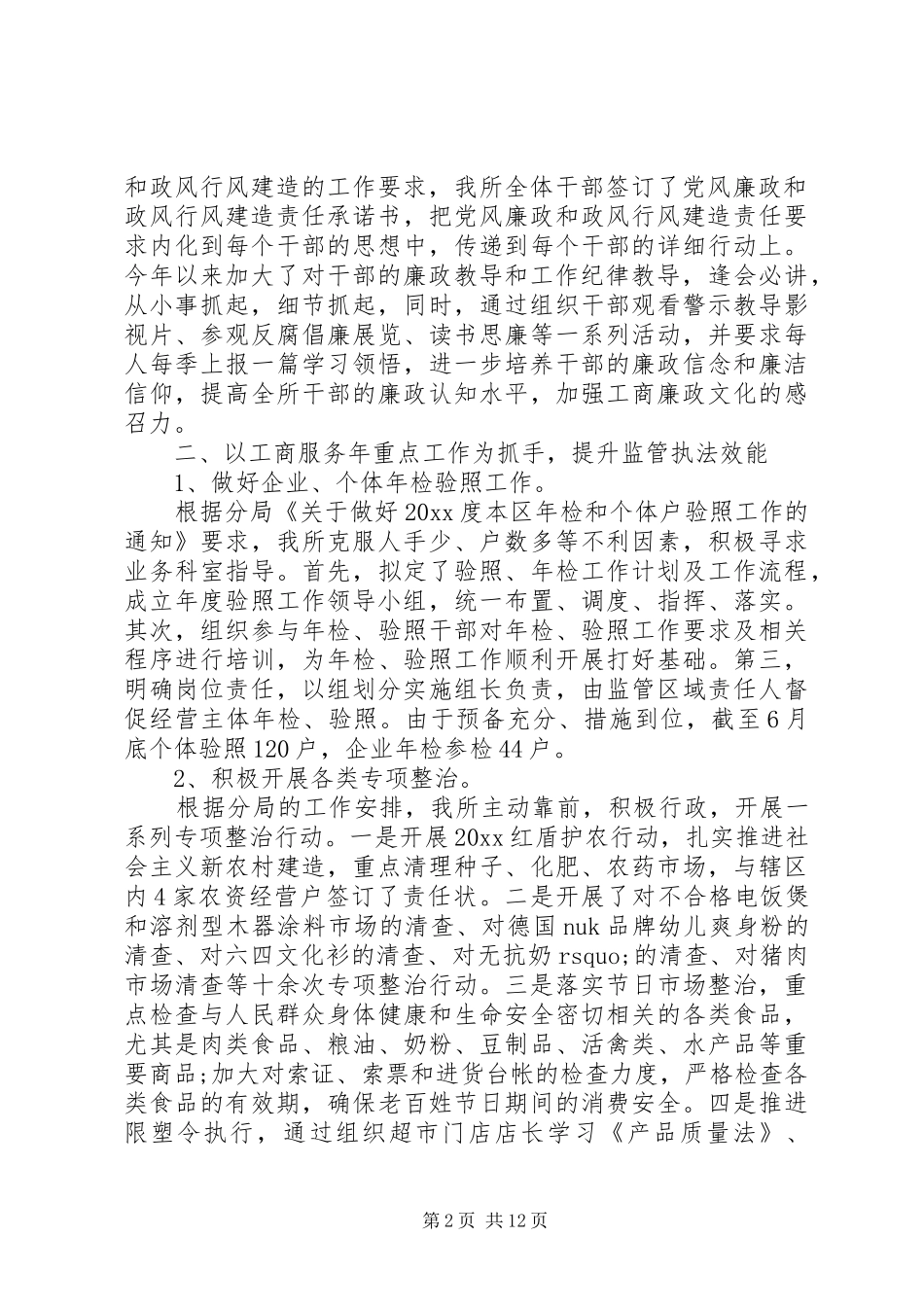 【工商所上半年工作总结和下半年计划】工商所上半年工作总结_第2页
