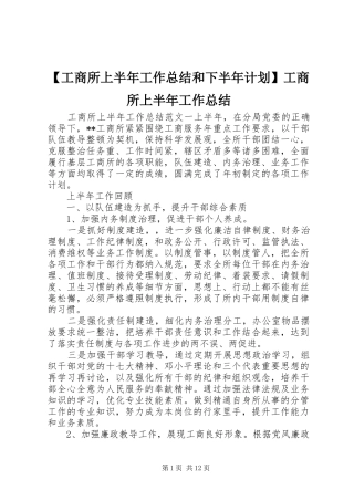 【工商所上半年工作总结和下半年计划】工商所上半年工作总结