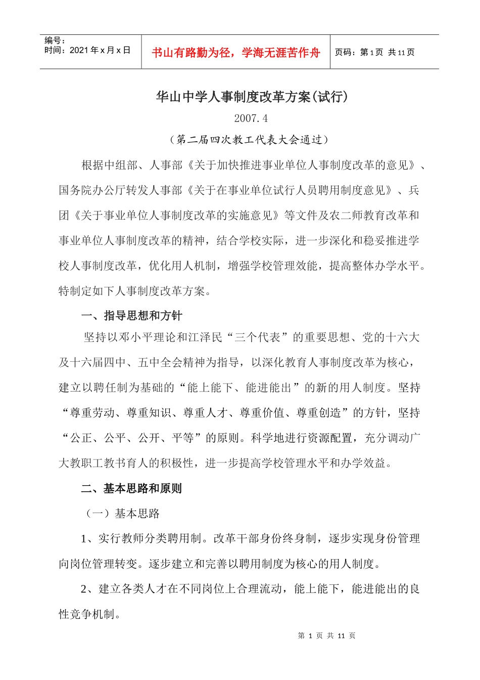 华山中学人事制度改革方案(试行)_第1页