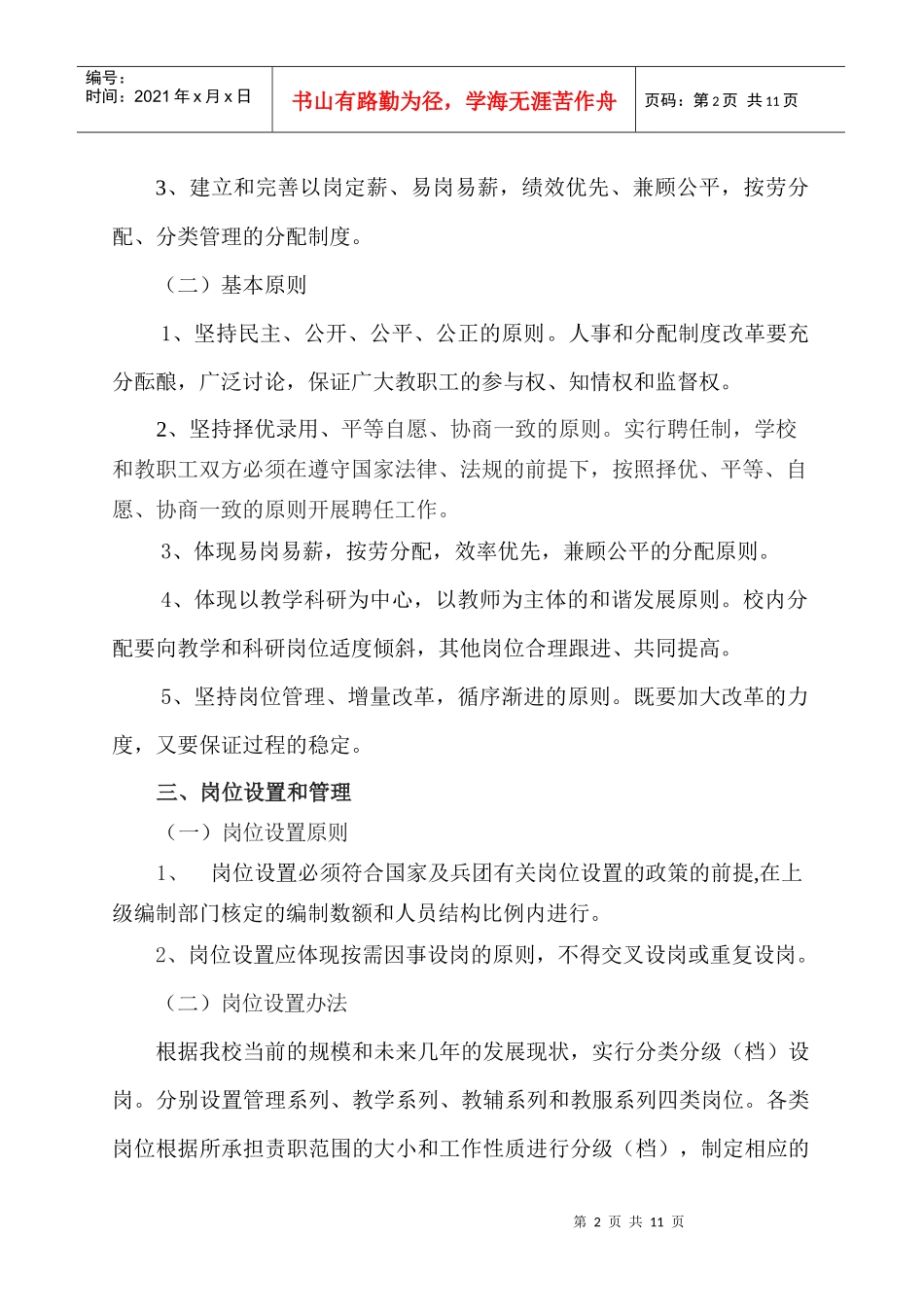华山中学人事制度改革方案(试行)_第2页