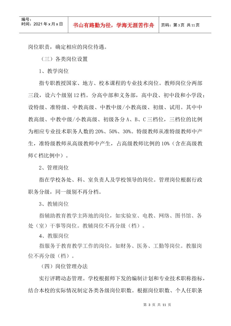 华山中学人事制度改革方案(试行)_第3页