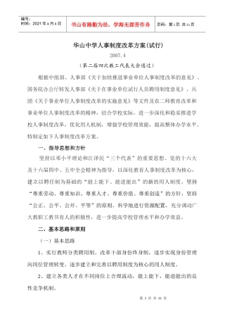 华山中学人事制度改革方案(试行)