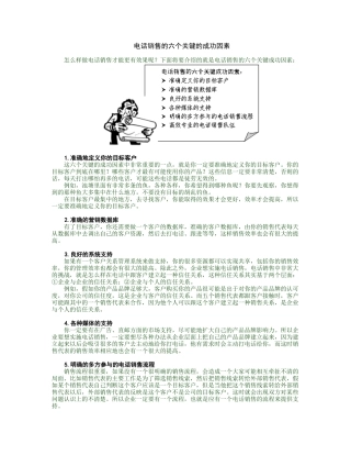 电话销售的六个关键的成功因素