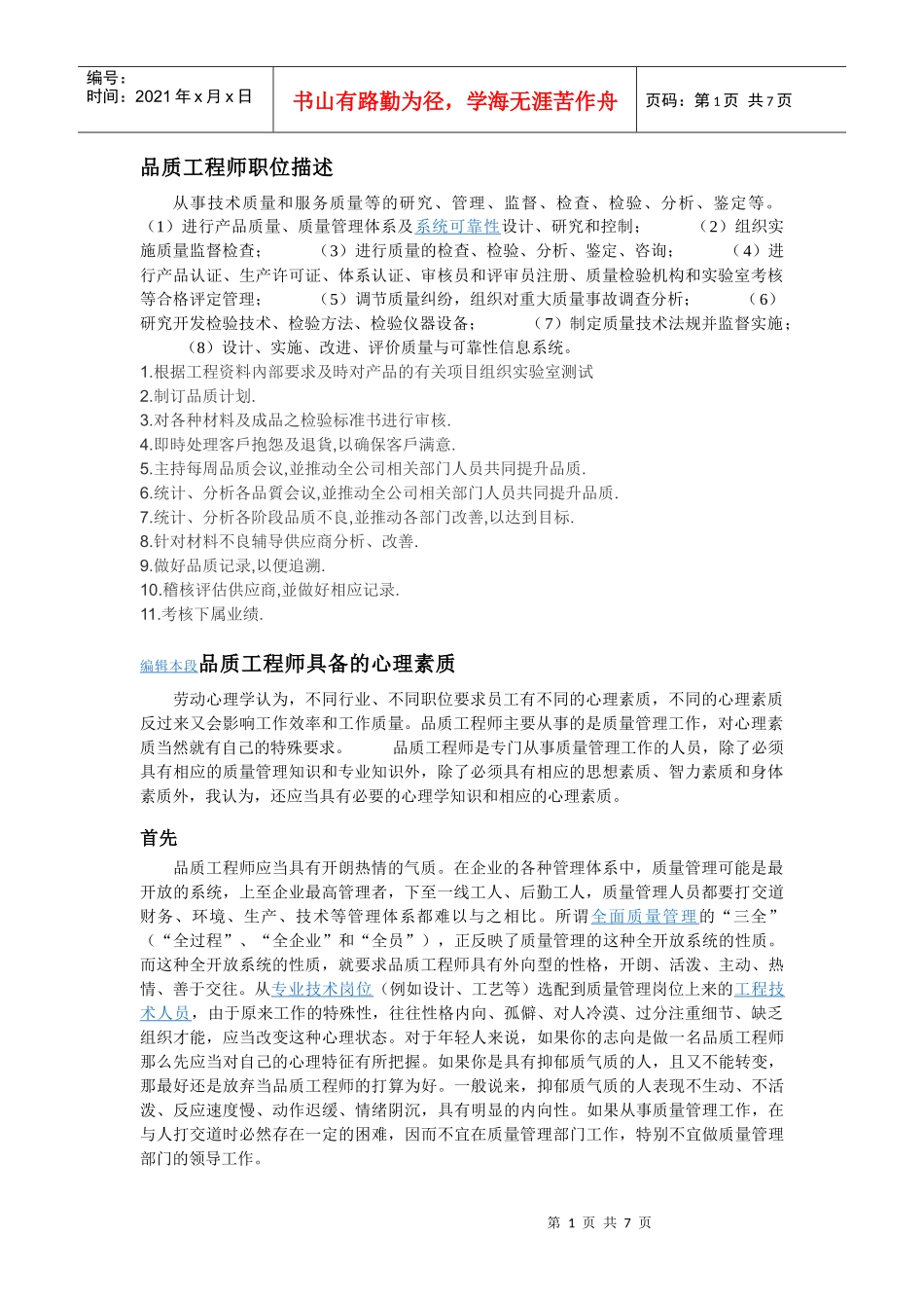 品质工程师职位描述_第1页