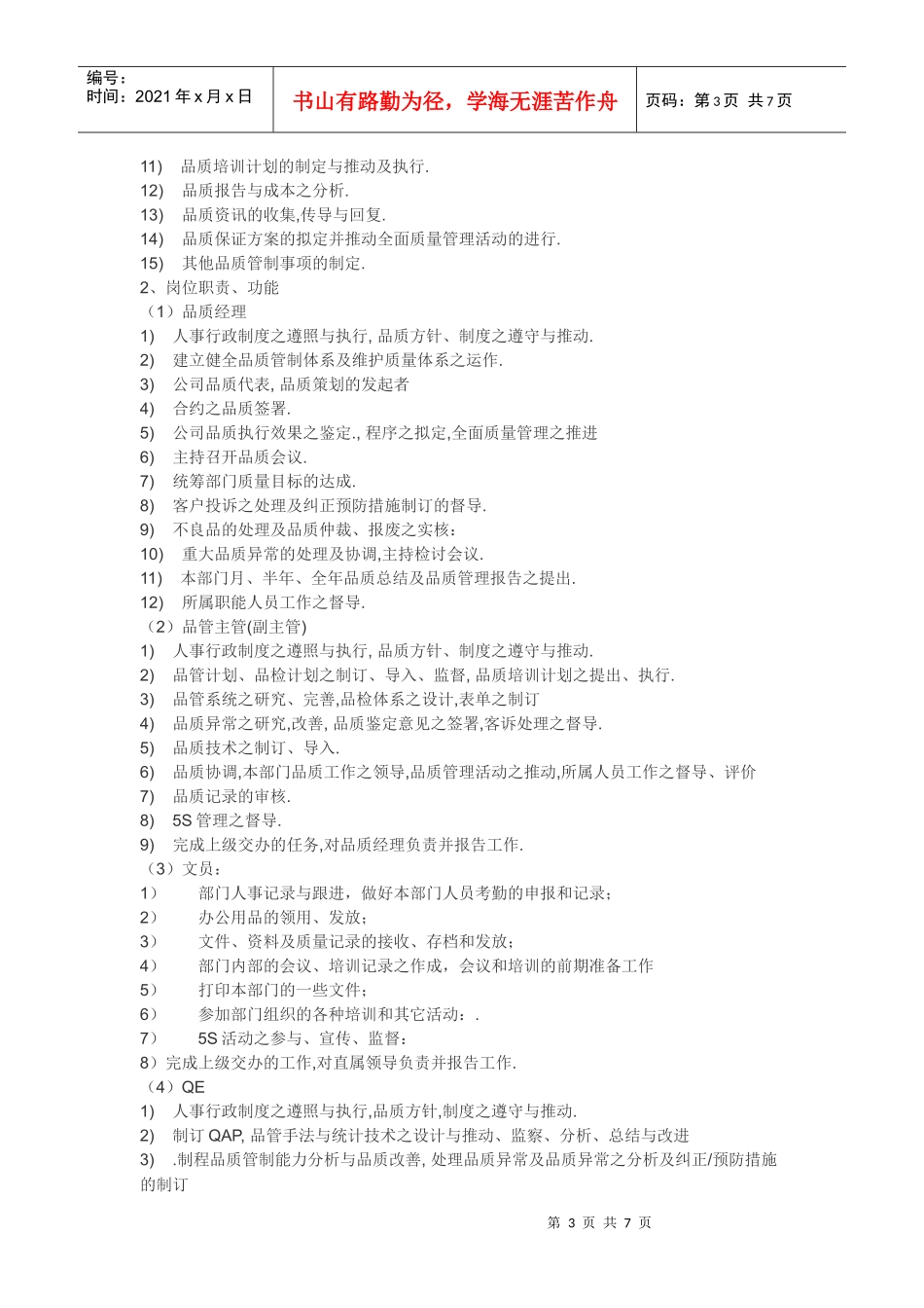 品质工程师职位描述_第3页