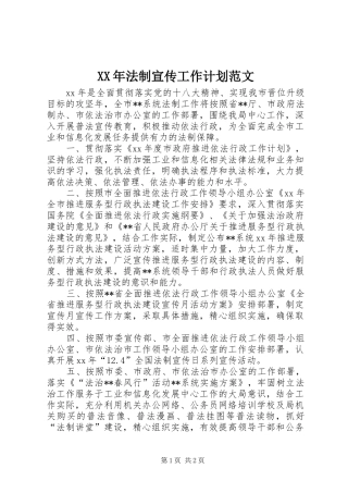 XX年法制宣传工作计划范文